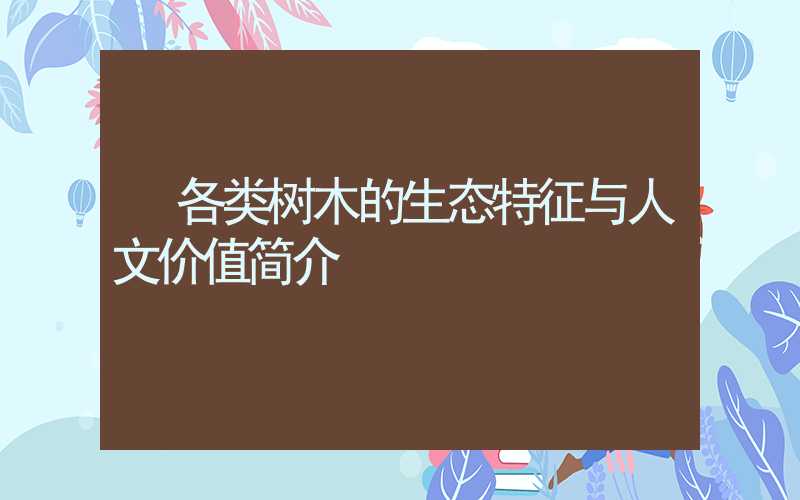  各类树木的生态特征与人文价值简介